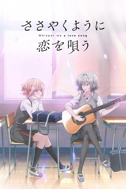 ささやくように恋を唄う постер