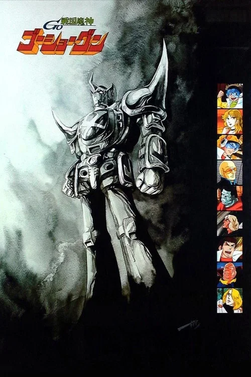 戦国魔神ゴーショーグン постер