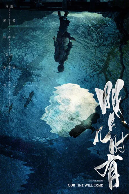 明月幾時有 постер