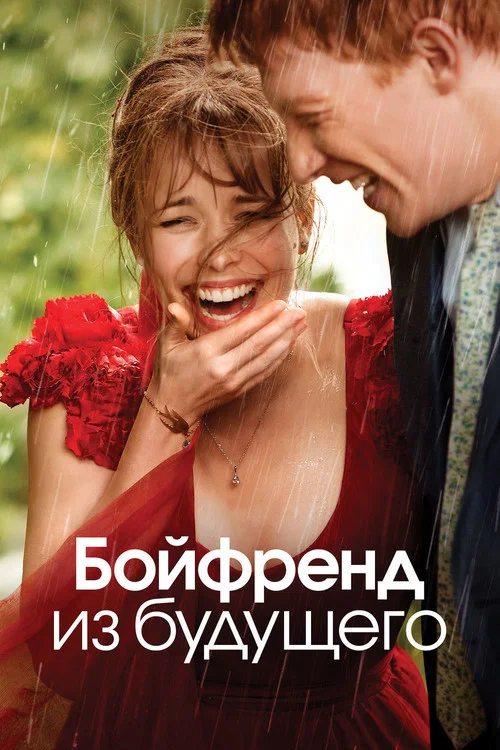 Бойфренд из будущего постер