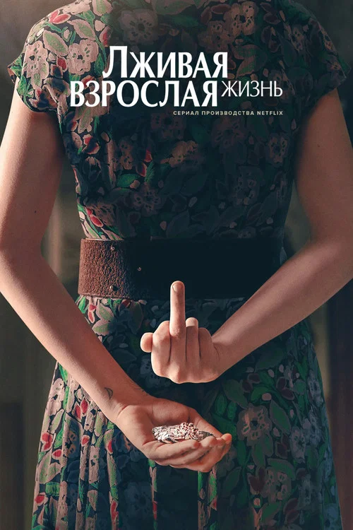 La vita bugiarda degli adulti постер