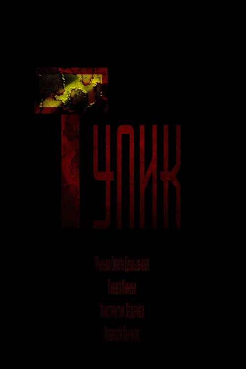 Deadlock постер