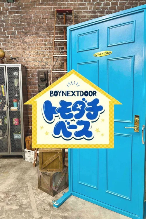 BOYNEXTDOOR トモダチベース постер