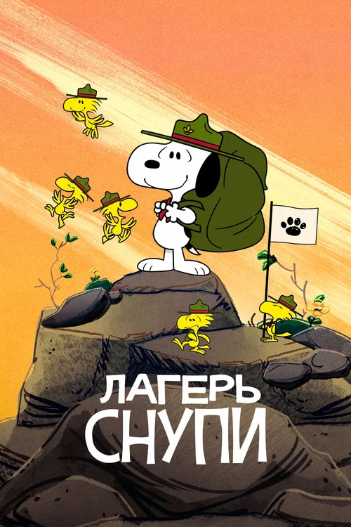 Лагерь Снупи постер