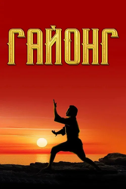Гайонг постер