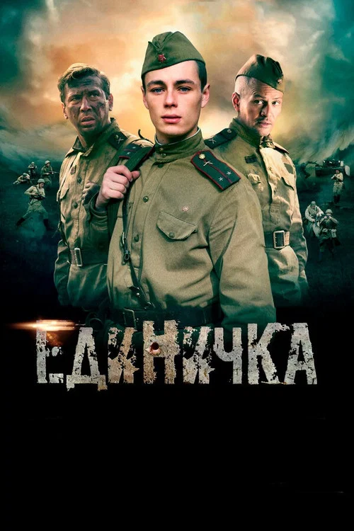 Единичка постер