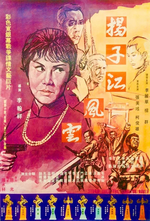 揚子江風雲 постер