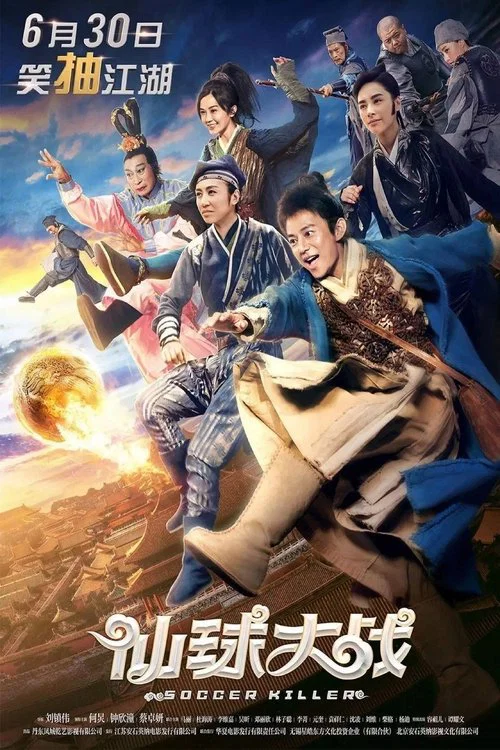 仙球大戰 постер