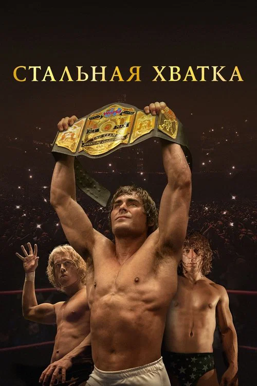 Стальная хватка постер