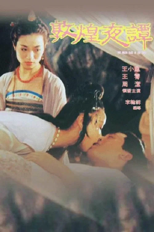 敦煌夜譚 постер