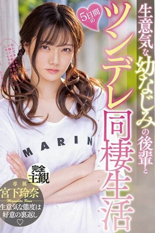 MIDV-284 生意気な幼なじみの後輩と5日間のツンデレ同棲生活 宮下玲奈 постер