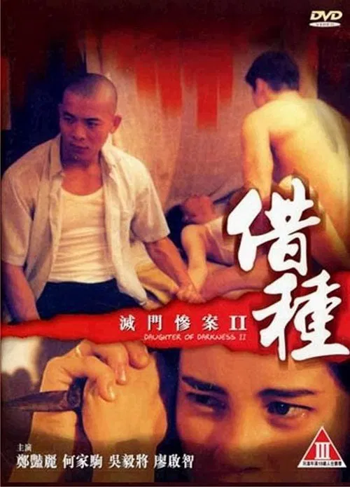 滅門慘案II：借種 постер