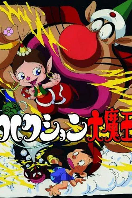 ハクション大魔王 постер
