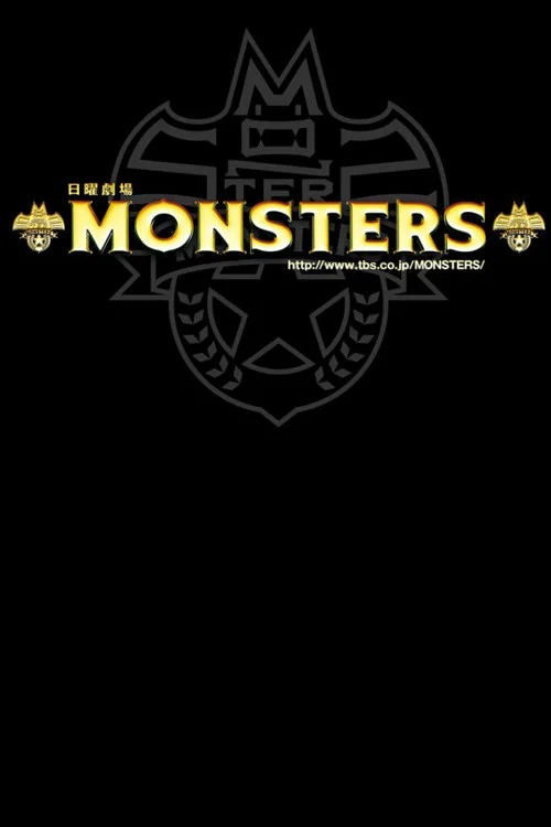 MONSTERS постер