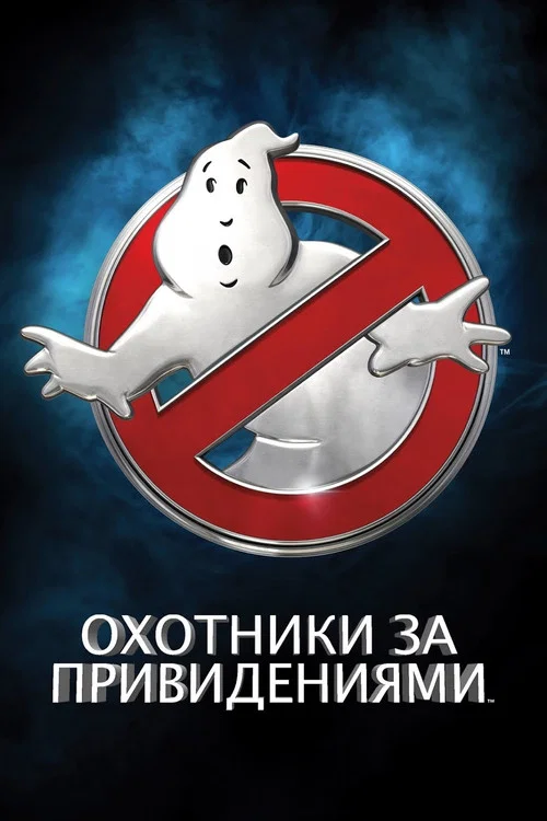 Охотники за привидениями постер