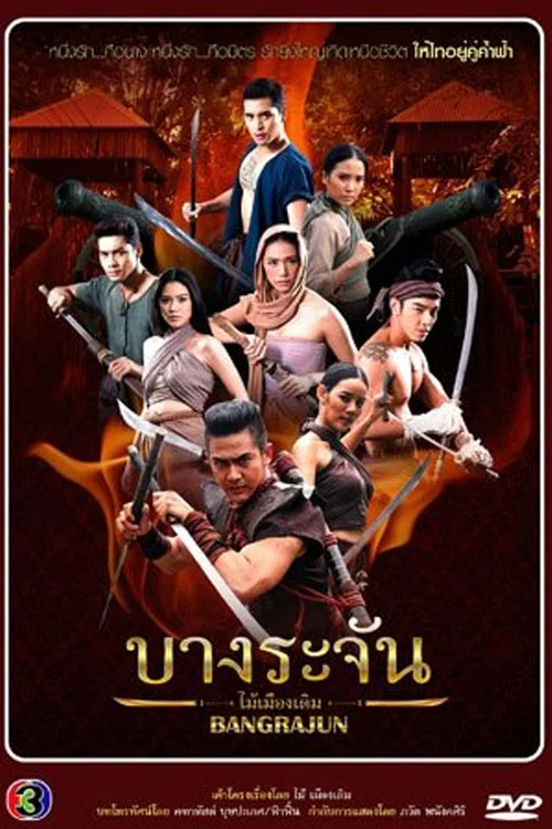 บางระจัน постер