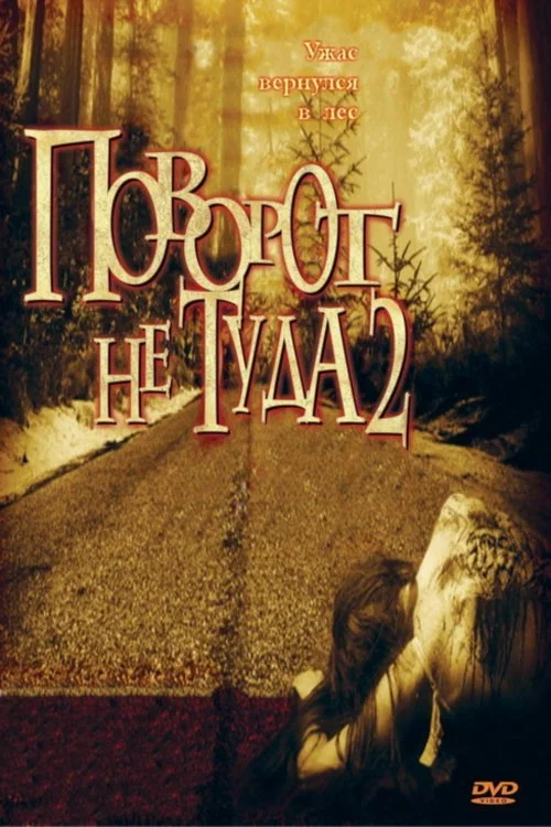 Поворот не туда 2: Тупик постер