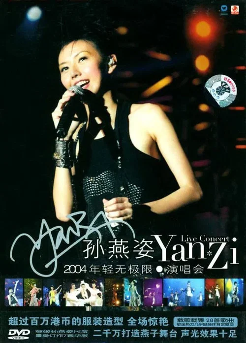 孙燕姿2004“年轻无极限”演唱会 постер