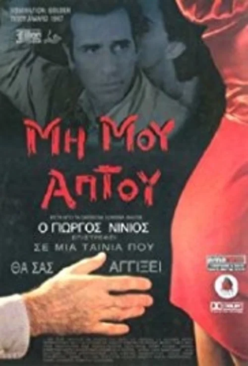 Μη Μου Άπτου постер