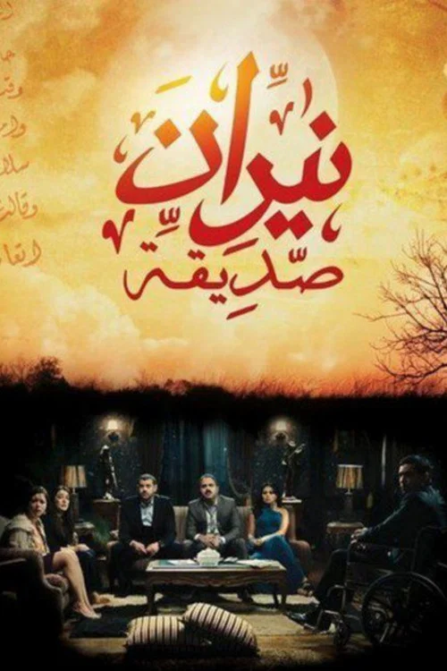 نيران صديقة постер