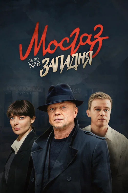 МосГаз. Дело № 8: Западня постер