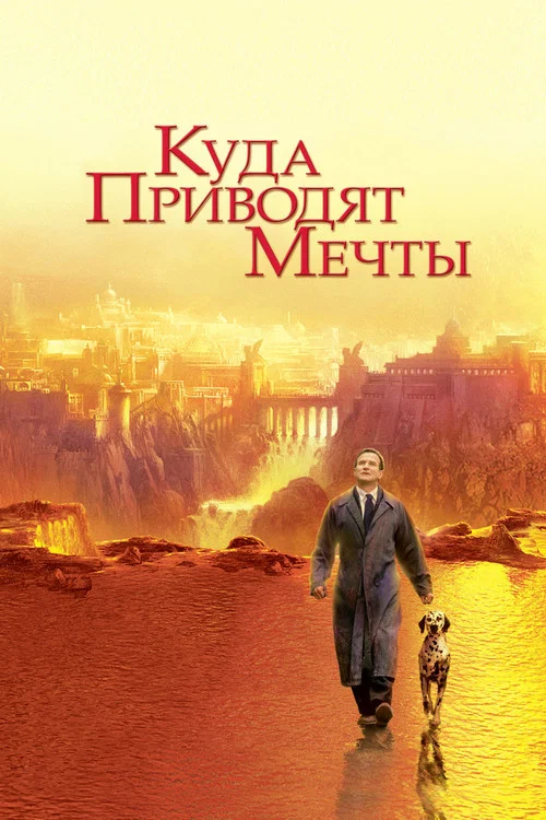 Куда приводят мечты постер