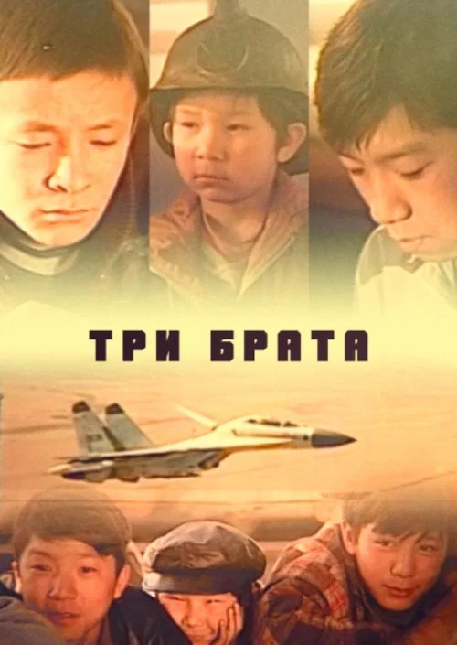 Три брата постер