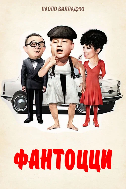 Фантоцци постер