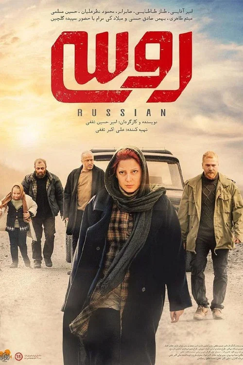 روسی постер
