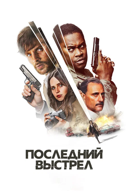 Последний выстрел постер