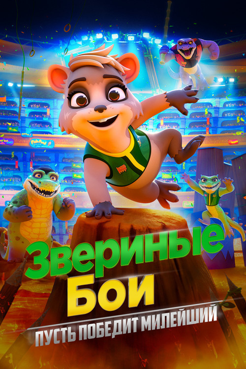Звериные бои постер