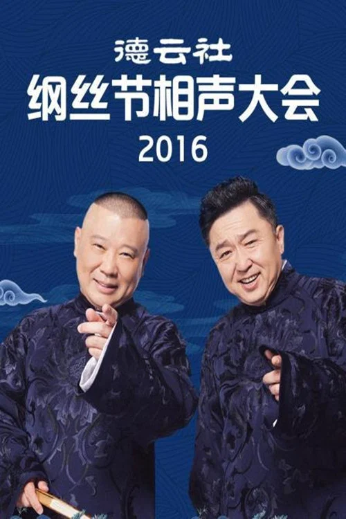 德云社纲丝节相声大会 постер