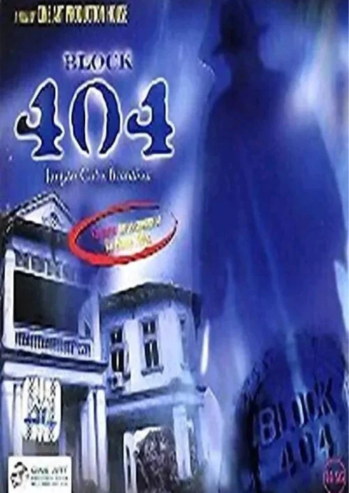 Blok 404 постер