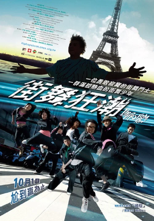 街舞狂潮 постер
