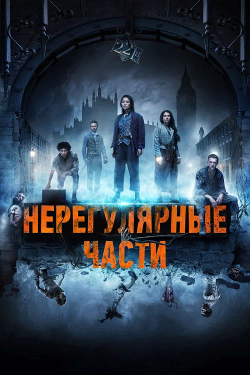 Нерегулярные части постер