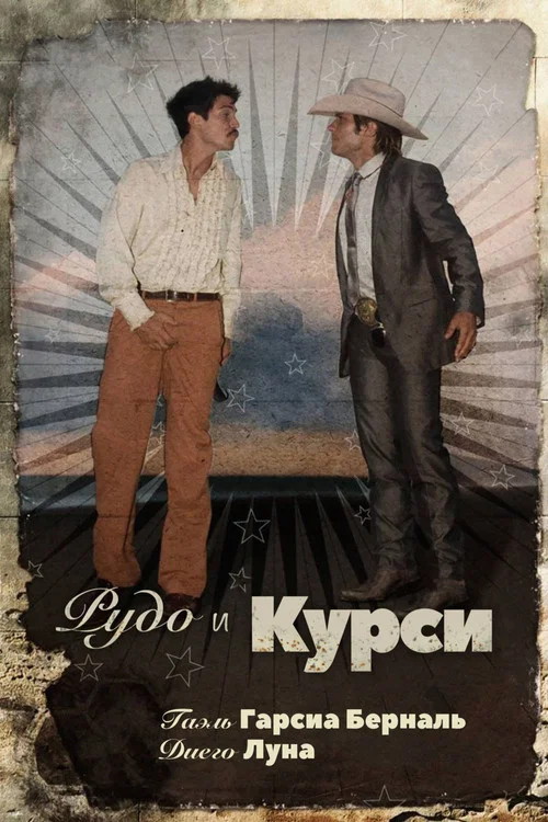 Рудо и Курси постер