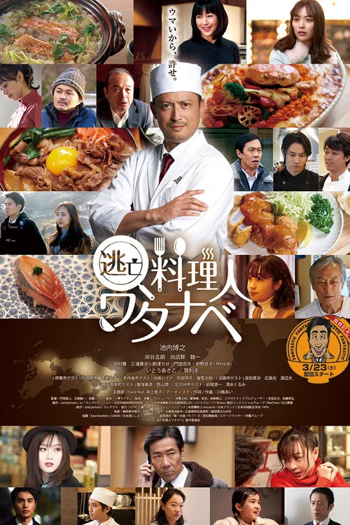 逃亡料理人ワタナベ постер