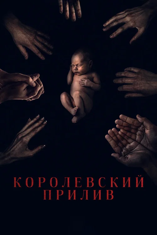 Королевский прилив постер