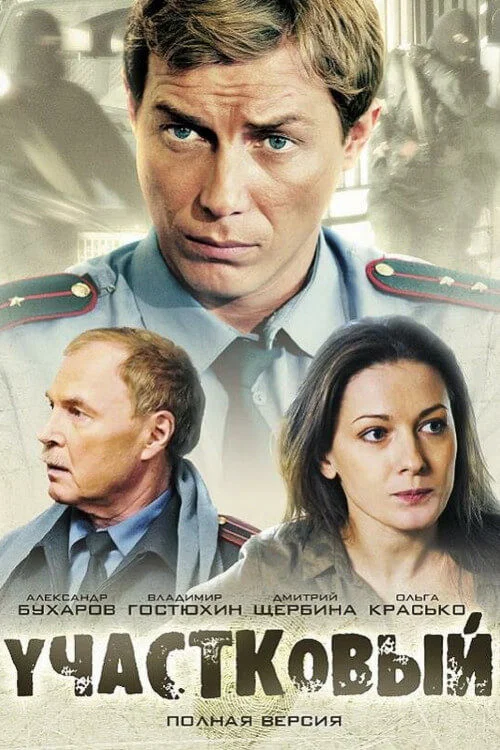 Участковый постер