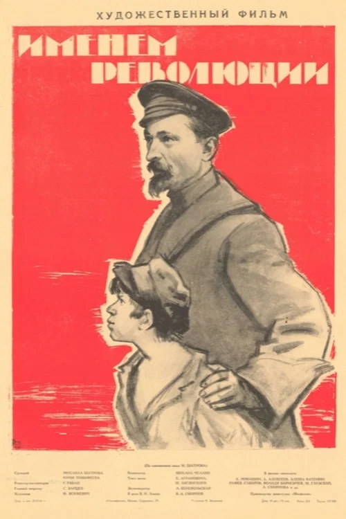 Именем революции постер