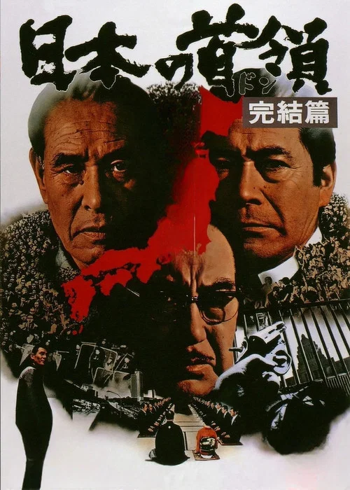 日本の首領 完結篇 постер