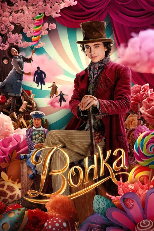 Вонка постер