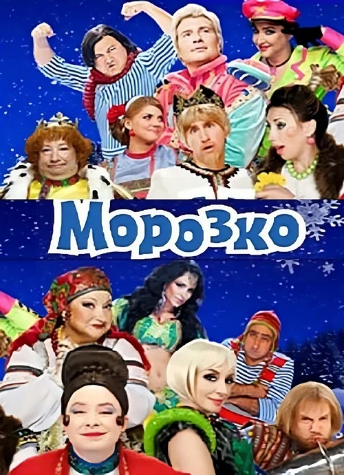 Морозко постер