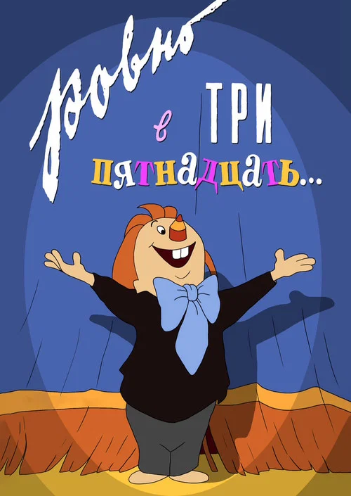 Ровно в три пятнадцать… постер
