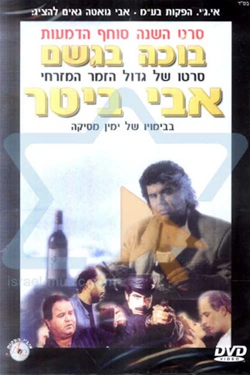 בוכה בגשם постер