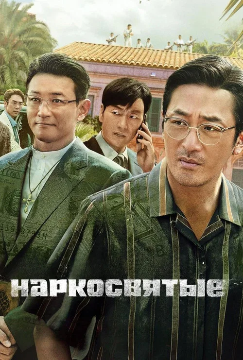 Наркосвятые постер