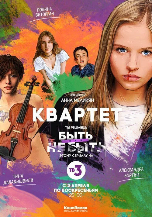 Квартет постер