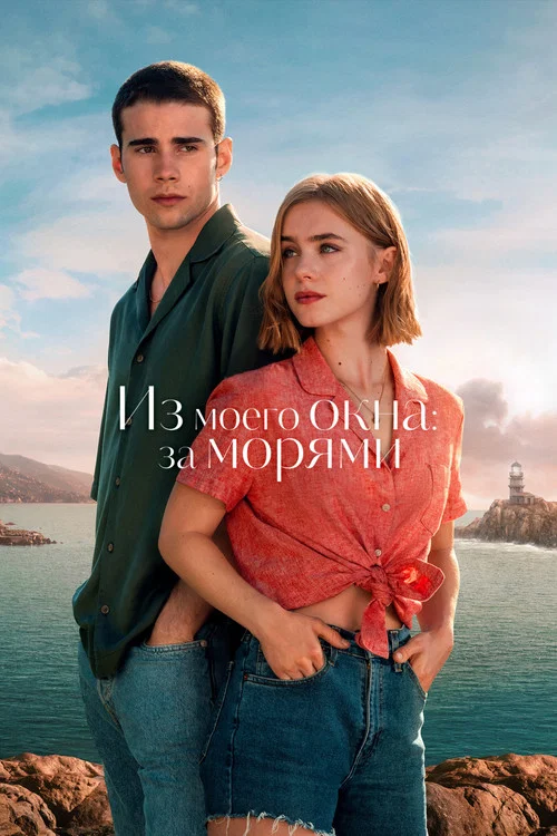 Из моего окна: За морями постер