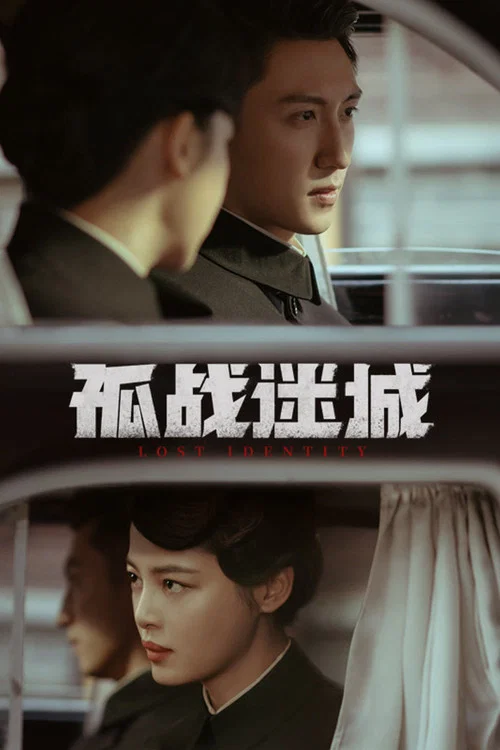 孤战迷城 постер