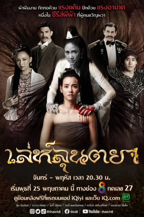 เล่ห์ลุนตยา постер